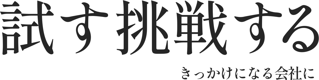 試す挑戦するきっかけになる会社に